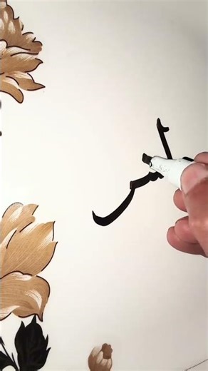 Hashir name easy to write in Urdu #handwriting #owncontent