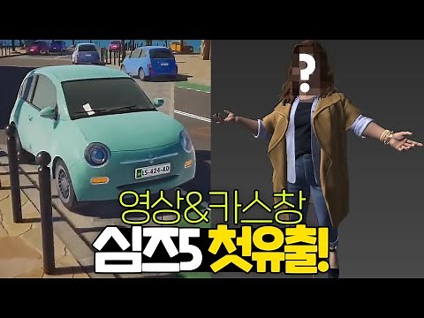 처음으로 유출된 심즈5 영상 + 초기 심 캐릭터 공개!! ｜심즈5｜베이비하품