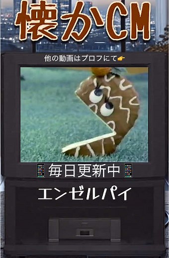 懐かしい昭和のCM: 森永エンゼルパイの魅力