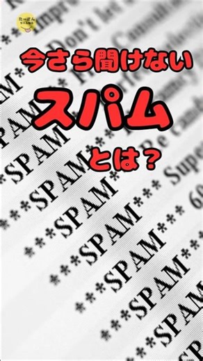 今さら聞けないスパムとは？ サクッと雑学
