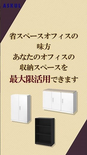 【アスクル家具オリジナル商品】 CM動画 オカムラ社と共同開発した「Justus/ジャスタス」 商品訴求収納＆ラック編①