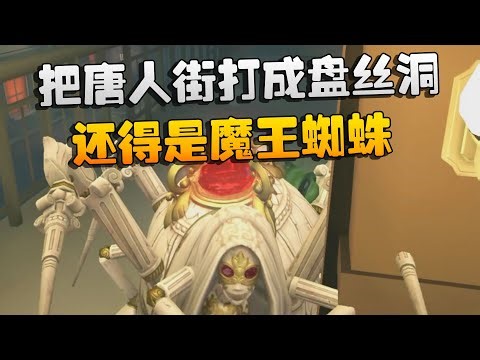 把唐人街打成盘丝洞！还得是魔王蜘蛛 | Identity V | アイデンティティV