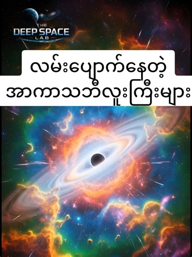 စကြဝဠာထဲက ကြောက်မက်ဖွယ် အရာများ - Part 1: လမ်းပျောက် နက်ကြီးများ