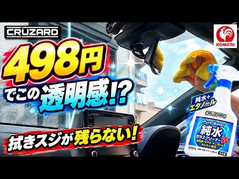 [Komeri] CRUZARD Pure Water Glass Cleaner W is amazing! Only 498 yen and no streaks left behind!?