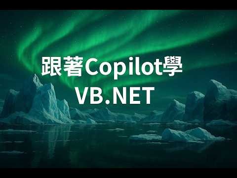 [VB.NET教學] 基礎檔案存取 - 跟著Copilot學VB.NET EP11