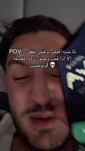 POV: لما منبه الفجر يرفض يقفل.. إلّا إذا قمت وصوّرت له المغسلة وتوضيت! 💀 #كويت_قطر_البحرين_السعوديه_الامارات #صلاة_الفجر #هبه #صلاة #سعوديه