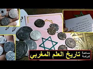 Histoire du drapeau du Maroc تاريخ الراية المغربية - هل علم المغرب صناعة ليوطي