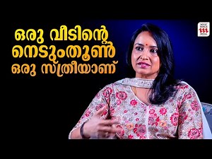 ഒരു വീടിന്റെ നെടുംതൂൺ ഒരു സ്ത്രീയാണ് | Lena Interview
