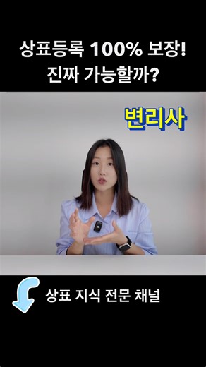 상표 등록 100% 보장 가능할까? 변리사가 알려주는 상표 출원 상표권 등록 방법!