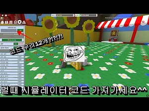벌때 시뮬레이터 코드 총정리(만료된것도 있으니 주의 하세요!) [로블록스 벌때 시뮬레이터]