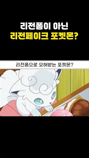 A region fake Pokemon that isn't a region form?