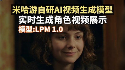 米哈游自研AI视频生成模型，无限长实时生成角色视频演示 LPM 1.0