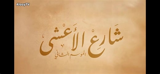 شارع الأعشى الموسم الثاني الحلقه 25(جميع الحقوق تعود إلى شاهد و alooytv)#شارع_الاعشى #fyp #اكسبلورexplore #foryoupage #اكسبلور