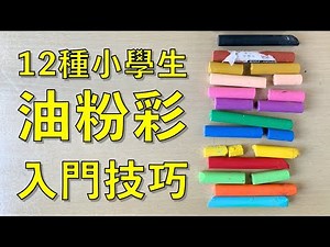 12種小學生油粉彩入門技巧 (小一至小三)【屯門畫室】
