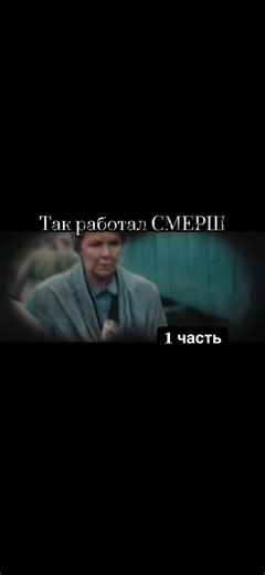 Как офицер СМЕРШ вычислил шпиона