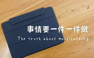 多任务工作更低效 ｜ The truth about multitasking