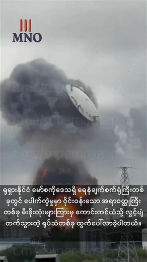 ​ရုရှားနိုင်ငံ မော်စကိုဒေသရှိ ရေနံချက်စက်ရုံကြီးပေါက်ကွဲမှုမှ ထွက်ပေါ်လာတဲ့ ပုဂံပြားပျံကြီး (UFO)