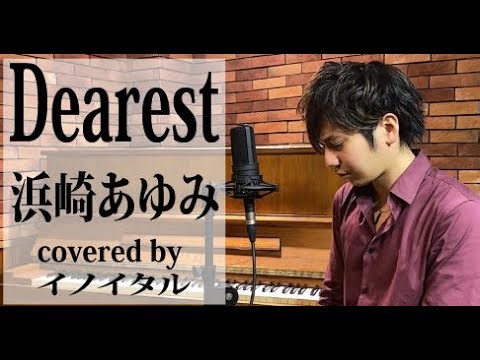 【男が歌う】Dearest/浜崎あゆみ アニメ「犬夜叉」エンディングテーマ by イノイタル(ITARU INO)歌詞付きフル