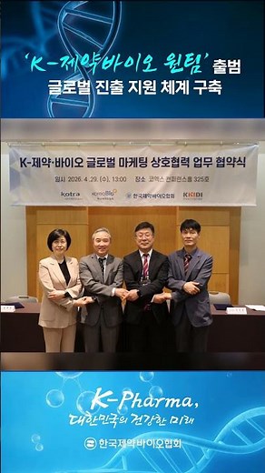 Launch of 'K-Pharmaceutical Bio One Team' to Establish a Support System for Global Expansion