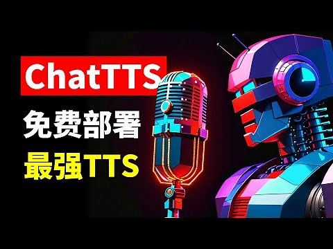 最强中文文本转语音！ChatTTS安装部署方法 本地一键部署chattts、谷歌colab部署 GitHub Codespaces部署 普通话文本转语音TTS流畅和自然度的天花板 中文解说视频必备工具