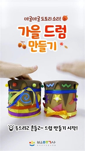 데굴데굴 도토리 소리! 🥁🍂 가을 드럼 만들기