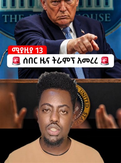 ሰበር ዜና ትራምፕ አመረረ #kbnews #ethiopian_news #trump #ትራምፕ #iran