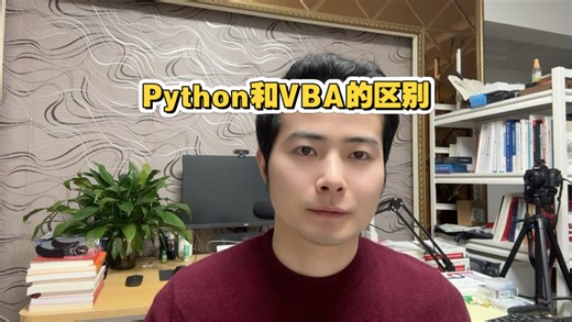 Python和VBA的区别