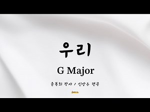 [Piano MR] 우리 | G Major | 윤복희 작사, 신상우 편곡