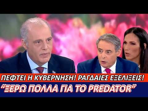 Πέφτει η κυβέρνηση! Ραγδαίες εξελίξεις... "Ξέρω πολλά για το Predator"