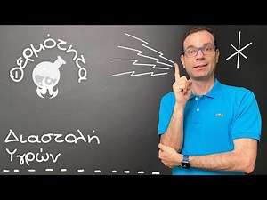 Διαστολή - Συστολή υγρών - Φυσική Ε'