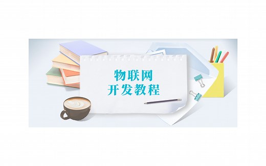 物联网开发教学视频，STM32+W5500+ESP8266+EMW3080通信实战