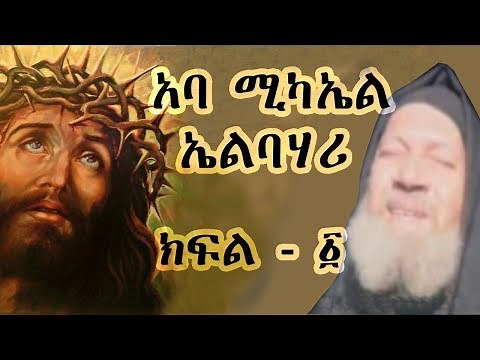 አባ ሚካኤል ኤልባሃሪ ክፍል - 1/ Aba Michael Part -1