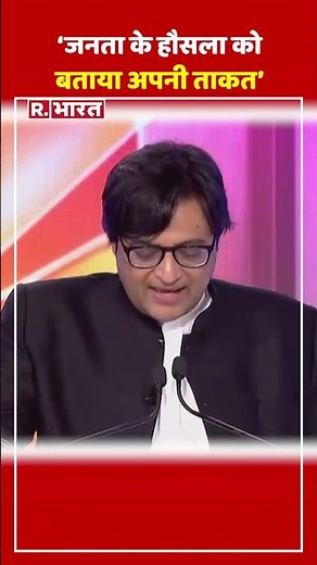 REPUBLIC SUMMIT : Republic Media Network के Editor in chief Arnab Goswami नेजनता को बताया अपनी ताकत