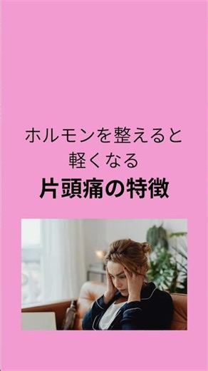 ホルモンを整えることで軽くなる 片頭痛の特徴 #頭痛 #片頭痛 #薬に頼らない体質改善 #機能性医学 #ホルモンケア看護師