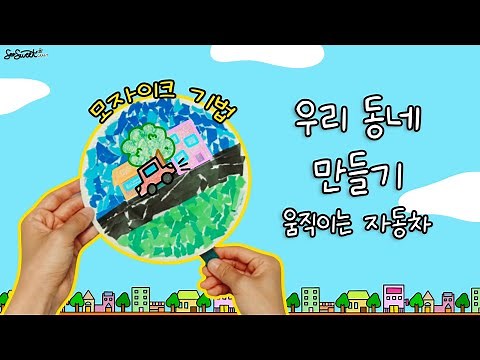 SEOSWEET CRAFT #100 My Town｜모자이크 기법 우리동네 만들기｜우리동네｜어린이집 미술｜유치원 미술｜초등미술｜엄마표미술놀이｜집콕미술놀이｜온라인수업