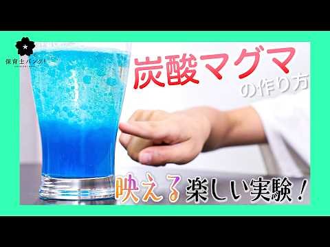 Let's make carbonated magma using water and oil♪ [Interesting experiment]