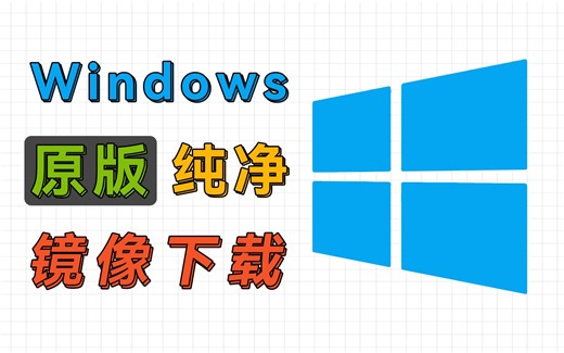 5个windows镜像下载站，原版、纯净、精简、无广告