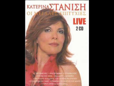 ΚΑΤΕΡΙΝΑ ΣΤΑΝΙΣΗ - ΤΟ ΚΟΥΤΟΥΚΙ ΤΟΥ ΓΙΑΒΡΗ [STUDIO]