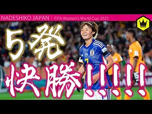 【なでしこジャパン】ザンビアに5発快勝で初戦を白星で飾る！〈 女子W杯2023 〉