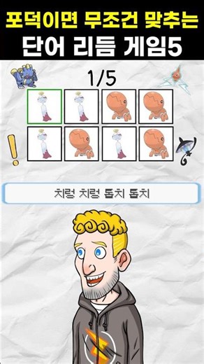 Word Rhythm Game 5 (Kkon & Jam) that all fans will have to guess