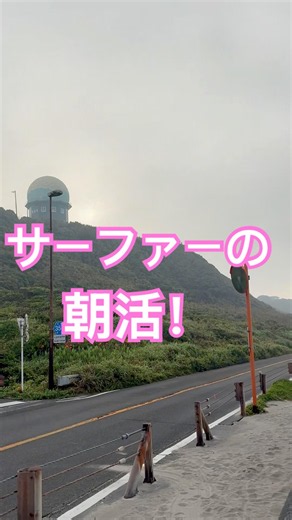 #サーフィン#サーフトリップ#静岡県#御前崎#静波海岸#波乗り道#ハッピーバイブス#伊良湖サーファー#海#朝活#さんぼTV#サーフィンライフ#地球