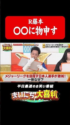 R藤本 〇〇に物申す#まいにち大喜利 #おすすめバラエティ #R藤本 #ベジータ #モグライダー