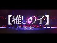 【推しの子】特報 【ドラマ11月28日(木) 21-00配信開始&映画12月20日(金)公開】