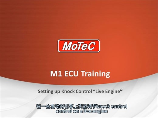 MoTeC M1全取代赛用电脑教程系列（中文字幕）——M1 Webinar Setting up knock control(Live engine)-02