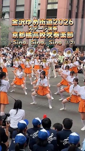 京都橘高校吹奏楽部 / ♪ Sing, Sing, Sing (1/2)｜金沢ゆめ街道2026 ステージ演奏｜Kyoto Tachibana SHS Band