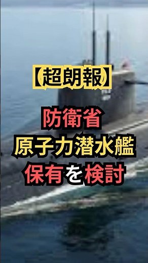 日本が原子力潜水艦を検討へ 防衛力強化の行方とは