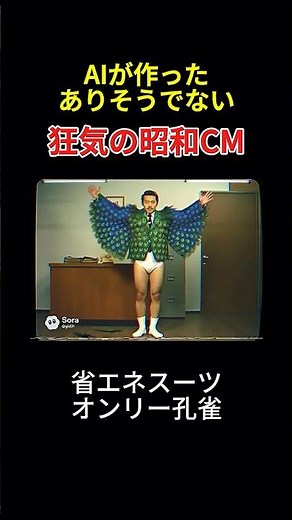 【省エネスーツ オンリー孔雀】ジュディ・オングちゃうでｗｗ 常に真顔で巨大な羽を広げて「魅せられて」状態になる最悪のゴージャスクールビズｗｗ #sora2 #昭和レトロ #脳味噌ピクニック