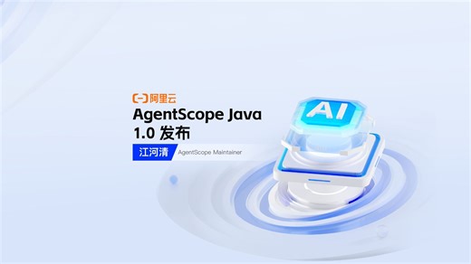 AgentScope Java 1.0 发布