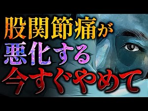 【股関節痛】股関節の痛みを悪化させてしまうこと7選！