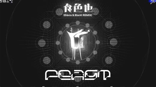 音乐还可以这样玩？| 《Altered Objects》REMIX专辑全专试听